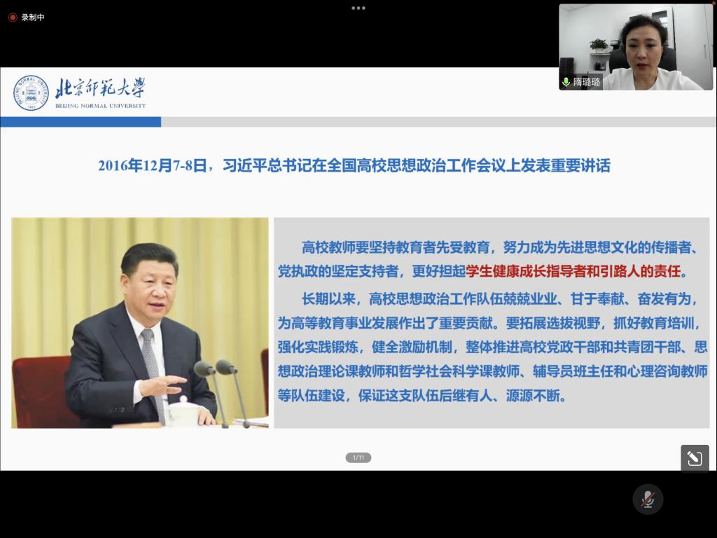 北师大党委学生工作部部长隋璐璐授课.png