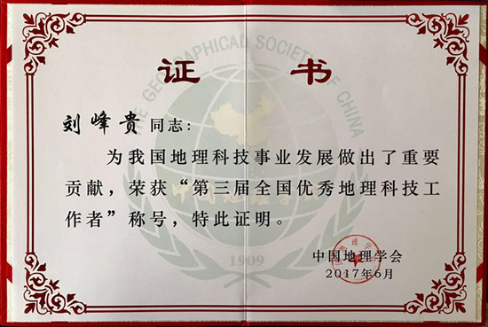 刘峰贵教授全国优秀地理科技工作者证书_副本.jpg